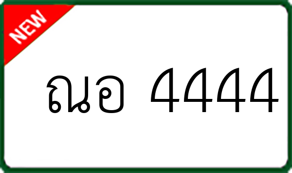 ณอ 4444